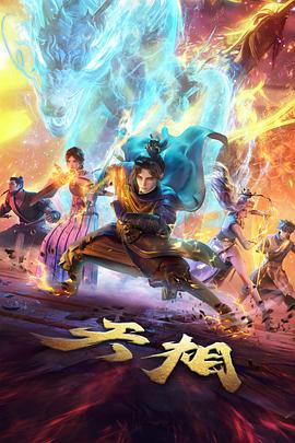 师兄啊师兄动漫同门相处篇榜单配图